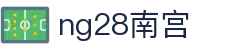 ng28(南宫)相信品牌的力量