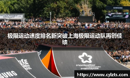 极限运动速度排名新突破上海极限运动队再创佳绩