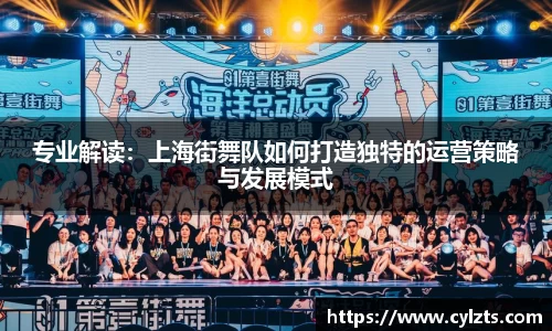 专业解读：上海街舞队如何打造独特的运营策略与发展模式