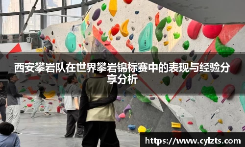 西安攀岩队在世界攀岩锦标赛中的表现与经验分享分析