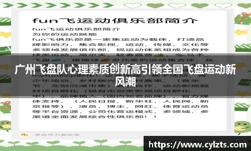 广州飞盘队心理素质创新高引领全国飞盘运动新风潮