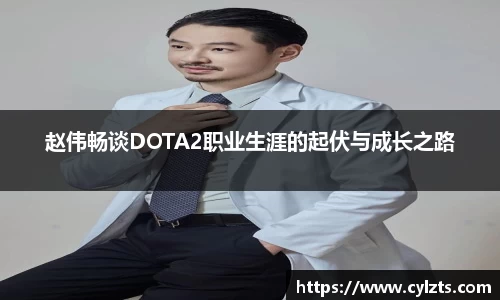 赵伟畅谈DOTA2职业生涯的起伏与成长之路