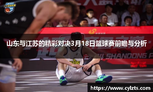 山东与江苏的精彩对决3月18日篮球赛前瞻与分析