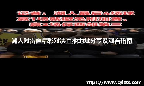 湖人对雷霆精彩对决直播地址分享及观看指南