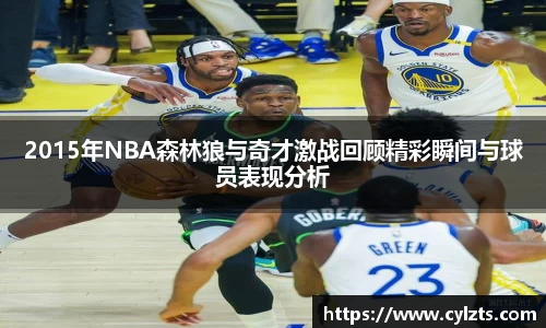 2015年NBA森林狼与奇才激战回顾精彩瞬间与球员表现分析