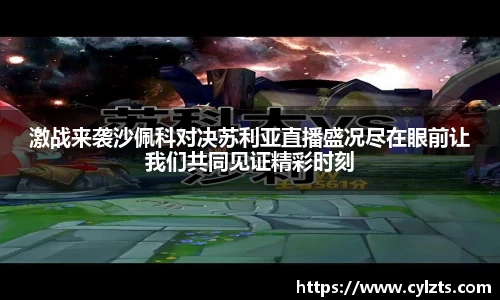 激战来袭沙佩科对决苏利亚直播盛况尽在眼前让我们共同见证精彩时刻